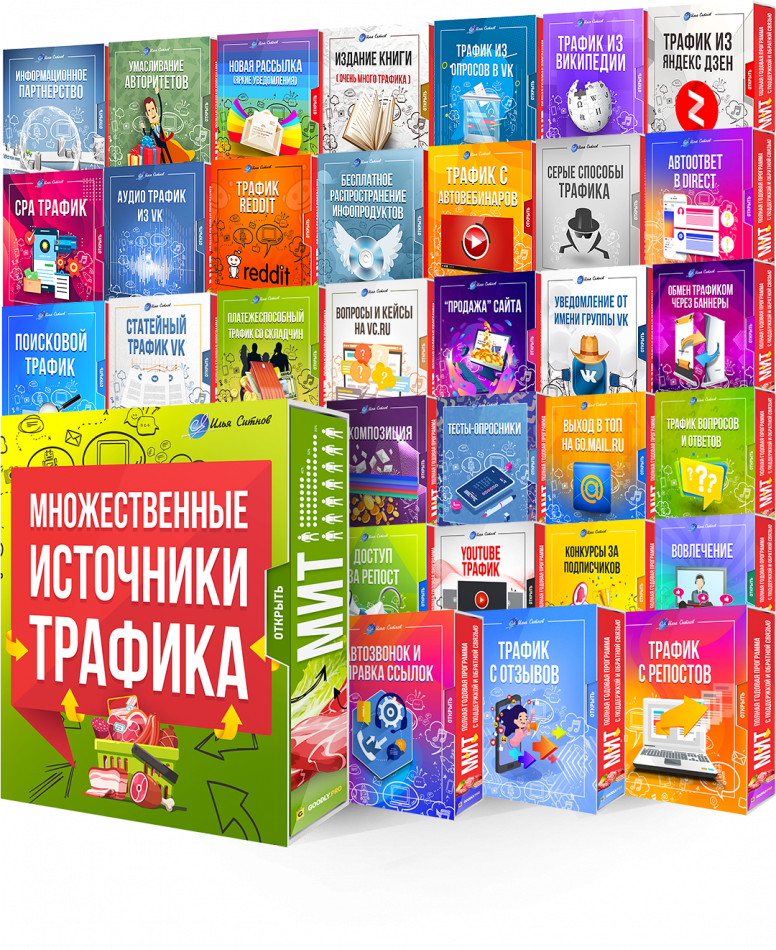 Множественные Источники Трафика! (Годовая программа)