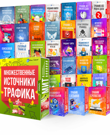 Множественные Источники Трафика! (Годовая программа)