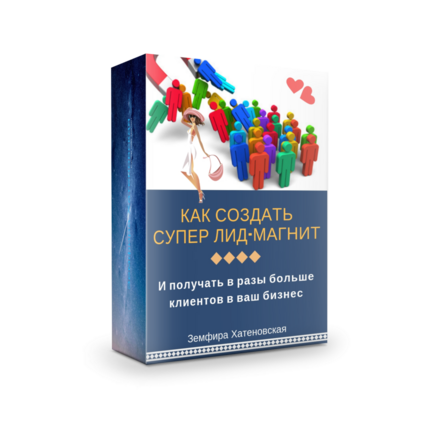 Как создать Супер лид-магнит?!