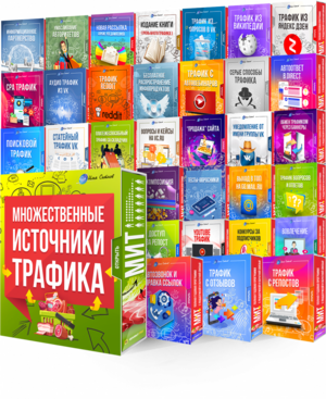 Множественные Источники Трафика! (Годовая программа)
